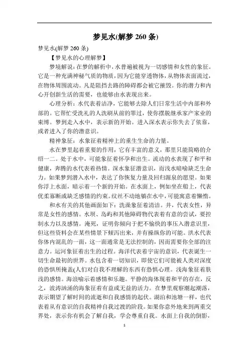 梦见水(解梦260条)