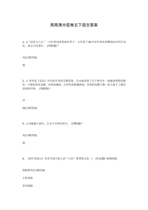 周周清分层卷五下语文答案