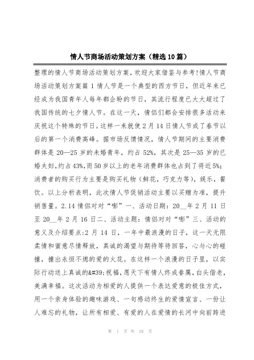 情人节商场活动策划方案(精选10篇)