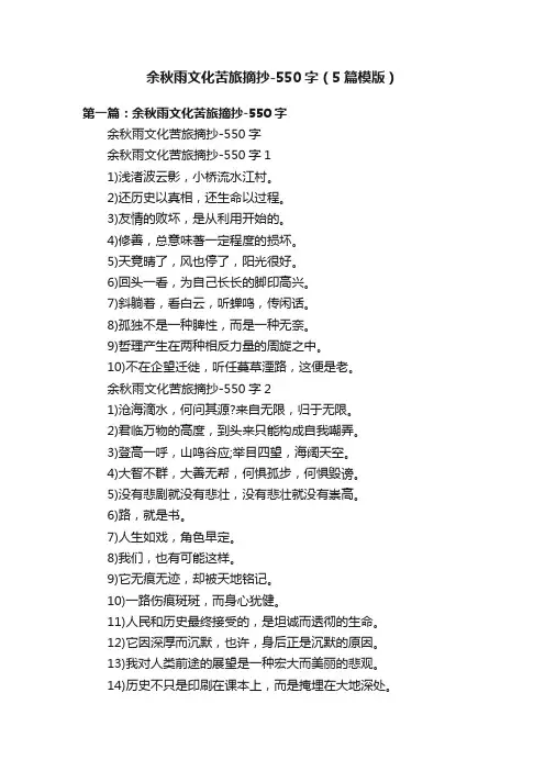 余秋雨文化苦旅摘抄-550字（5篇模版）