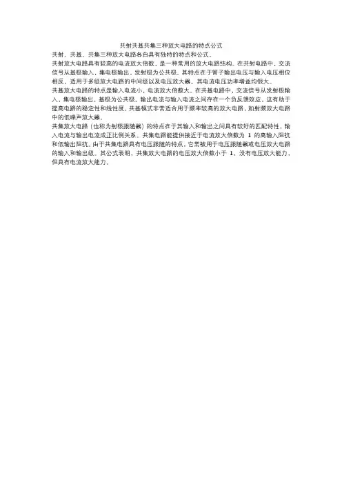 共射共基共集三种放大电路的特点公式