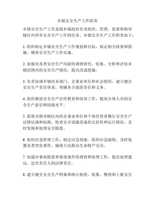 乡镇安全生产工作职责