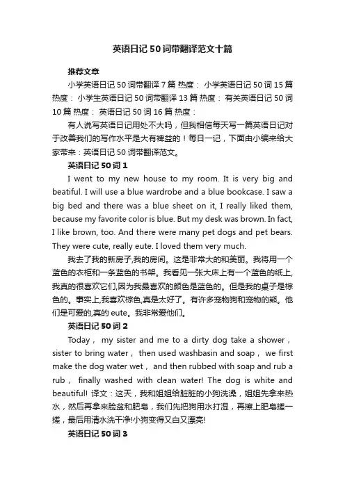 英语日记50词带翻译范文十篇