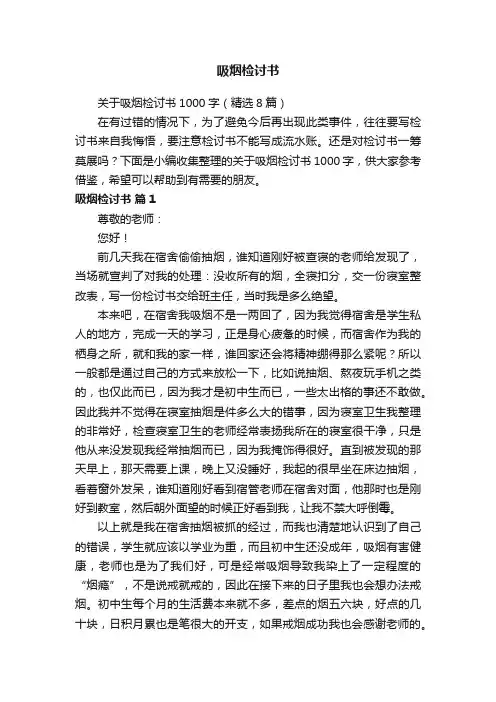 关于吸烟检讨书1000字（精选8篇）