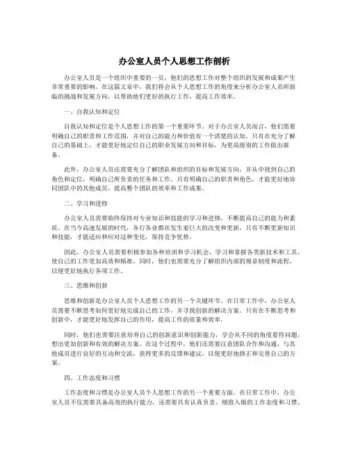 办公室人员个人思想工作剖析