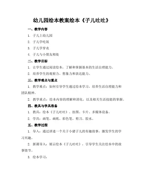 幼儿园绘本教案绘本《子儿吐吐》