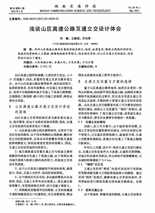 浅谈山区高速公路互通立交设计体会