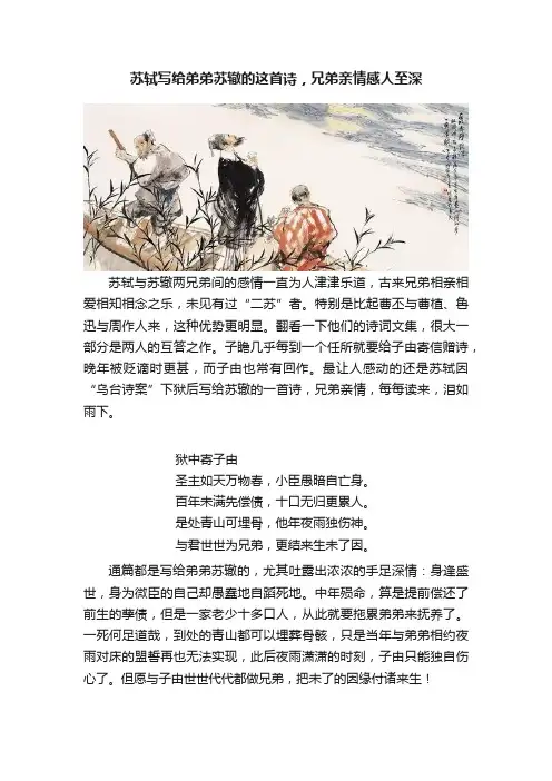 苏轼写给弟弟苏辙的这首诗，兄弟亲情感人至深