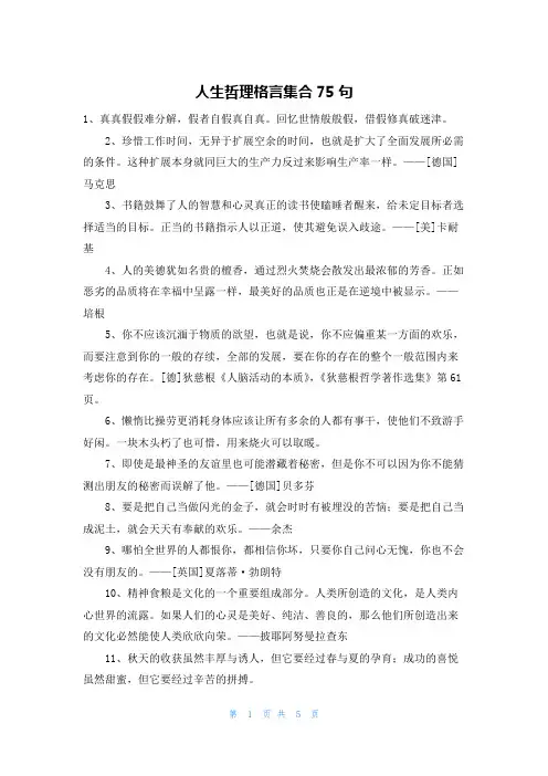 人生哲理格言集合75句