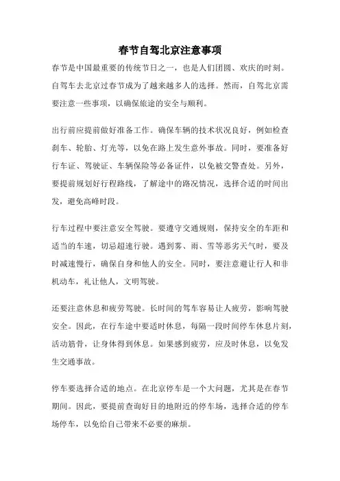 春节自驾北京注意事项