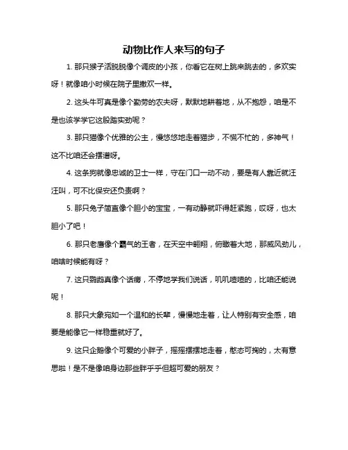 动物比作人来写的句子
