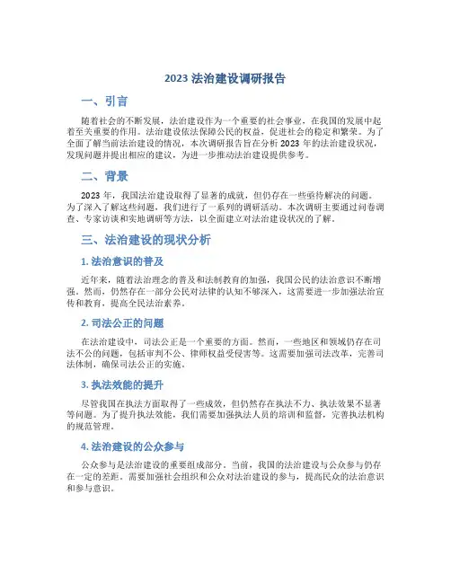 2023法治建设调研报告