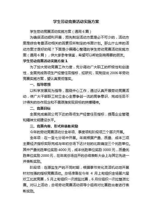 学生劳动竞赛活动实施方案