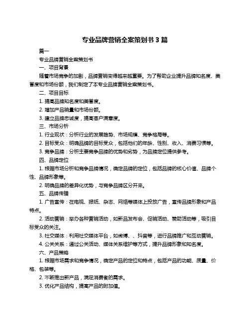 专业品牌营销全案策划书3篇
