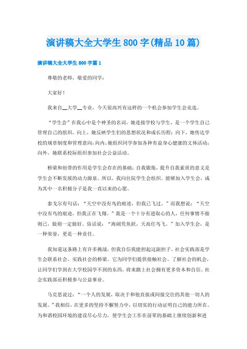 演讲稿大全大学生800字(精品10篇)