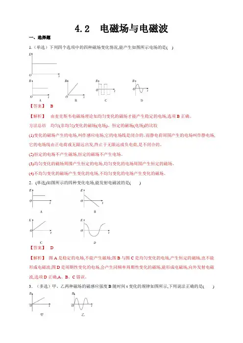 人教版高中物理选修二4.2电磁场与电磁波(解析版)习题