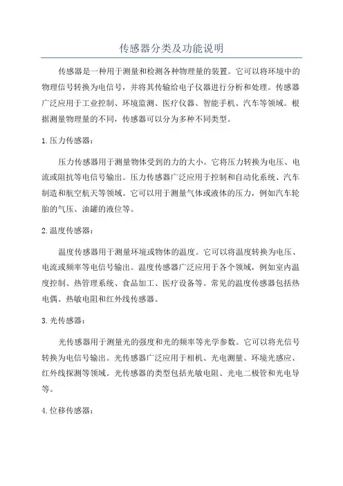 传感器分类及功能说明