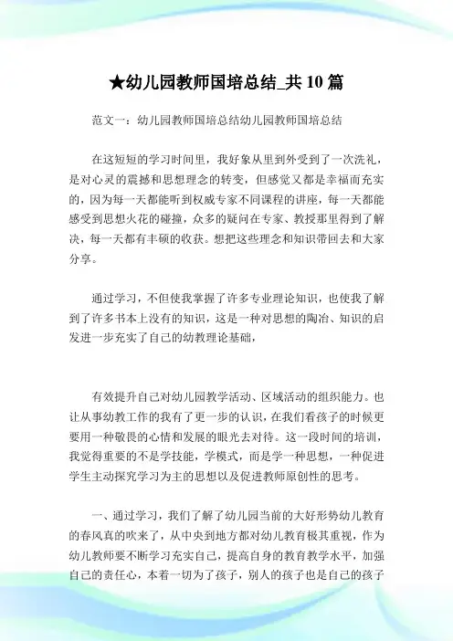 幼儿园教师国培总结_共10篇完整篇.doc