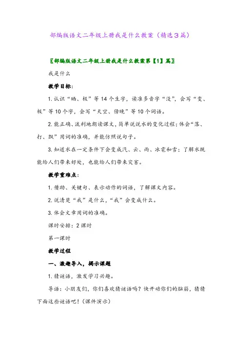 部编版语文二年级上册我是什么教案(精选3篇)