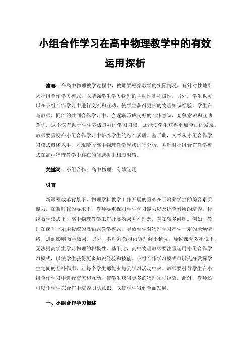 小组合作学习在高中物理教学中的有效运用探析