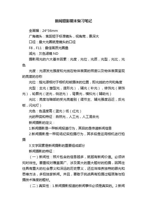 新闻摄影期末复习笔记