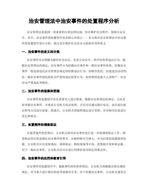 治安管理法中治安事件的处置程序分析