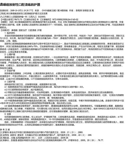 鼻咽癌放射性口腔溃疡的护理