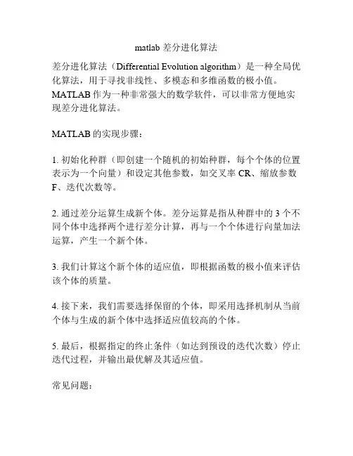 matlab 差分进化算法