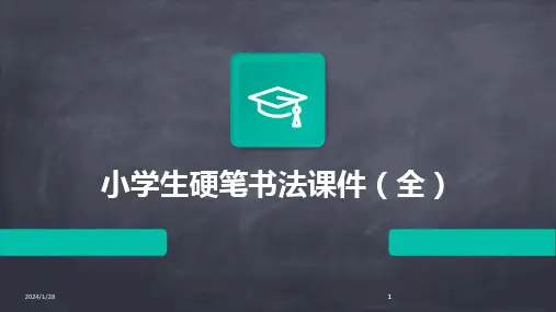 2024版小学生硬笔书法课件(全)