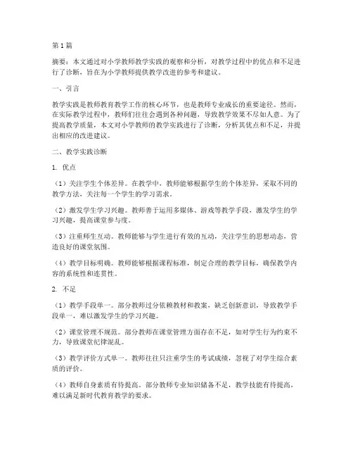 小学教师教学实践诊断(3篇)