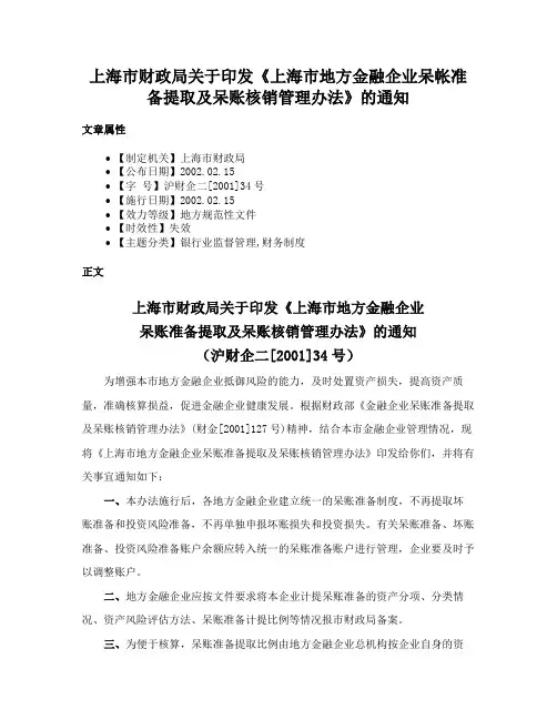 上海市财政局关于印发《上海市地方金融企业呆帐准备提取及呆账核销管理办法》的通知