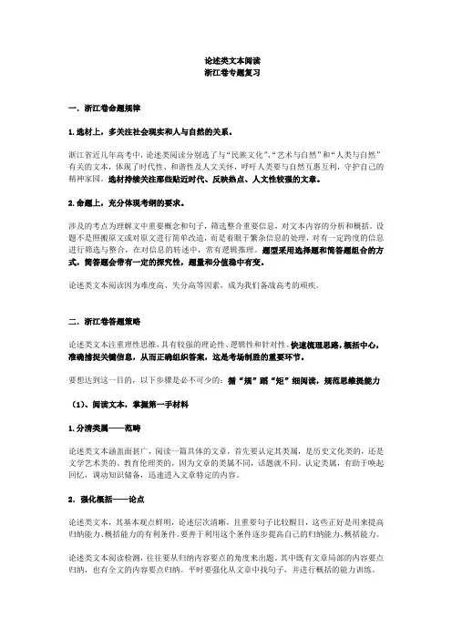 浙江高考语文总复习：浙江卷论述类文本阅读专题(精品备考资料)