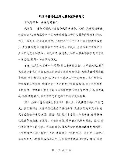 2024年爱岗敬业用心服务演讲稿范文(三篇)