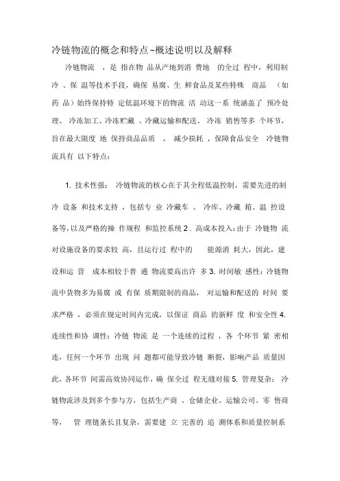 冷链物流的概念和特点-定义说明解析