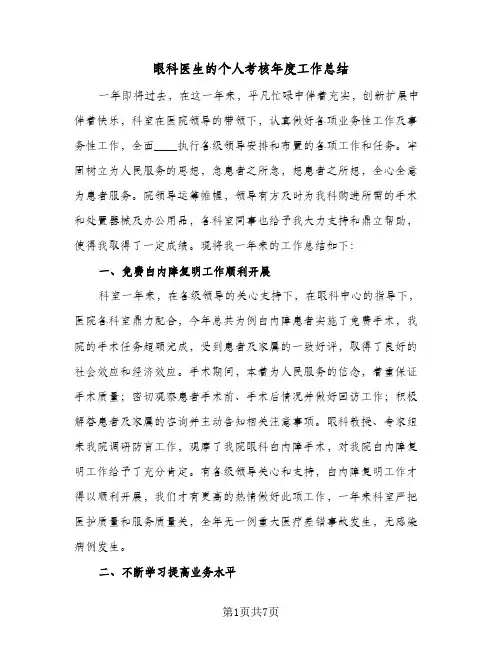 眼科医生的个人考核年度工作总结（4篇）