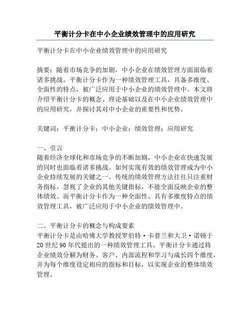 平衡计分卡在中小企业绩效管理中的应用研究