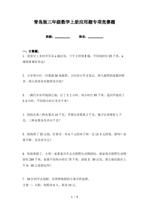 青岛版三年级数学上册应用题专项竞赛题