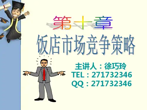 第十章饭店市场竞争策略-精品文档