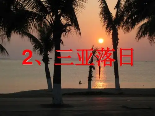 三亚落日[精品课件].ppt