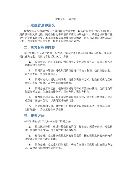 数据分析 开题报告