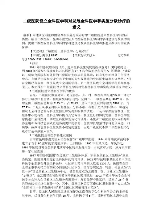 二级医院设立全科医学科对发展全科医学和实施分级诊疗的意义