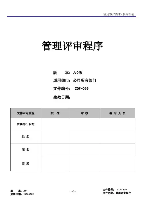 RBA6.0管理评审程序