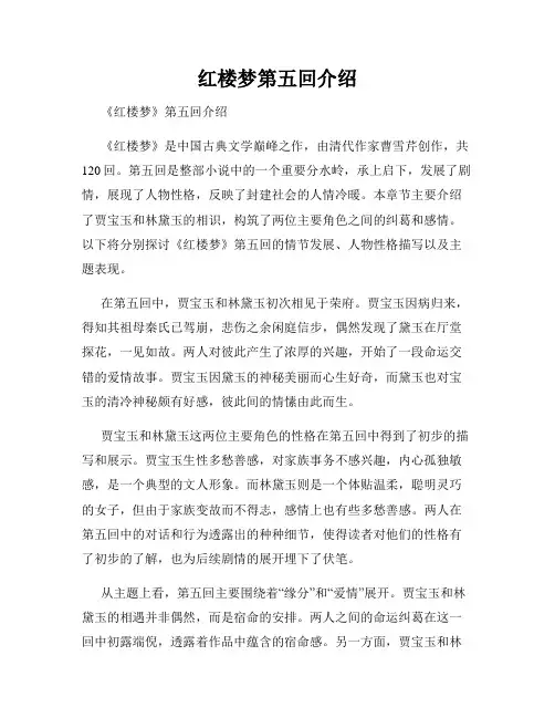 红楼梦第五回介绍