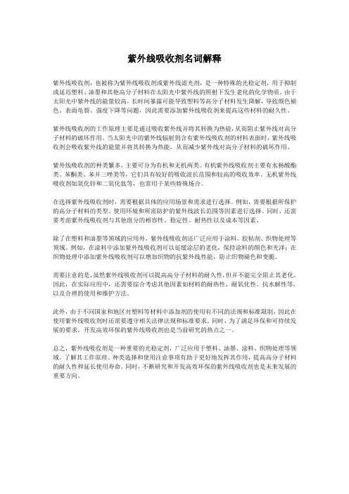 紫外线吸收剂名词解释