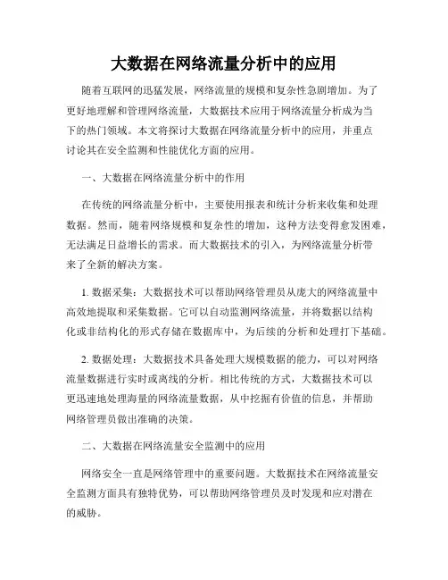大数据在网络流量分析中的应用