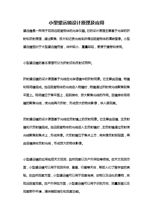 小型望远镜设计原理及应用
