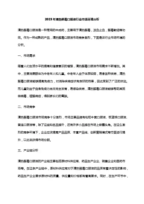 2023年清热解毒口服液行业市场环境分析