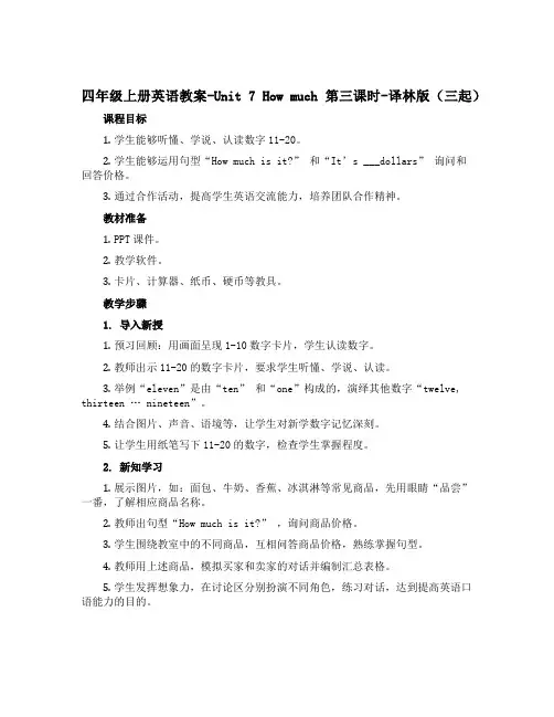 四年级上册英语教案-Unit 7 How much 第三课时-译林版(三起)