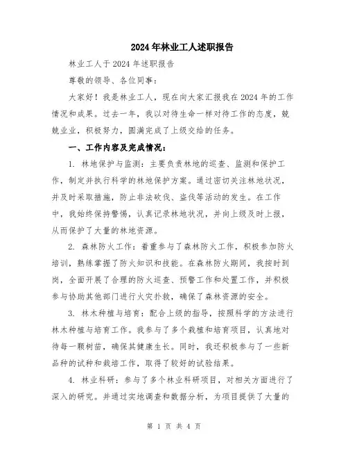 2024年林业工人述职报告