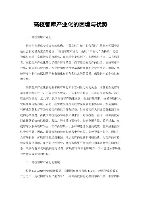 高校智库产业化的困境与优势